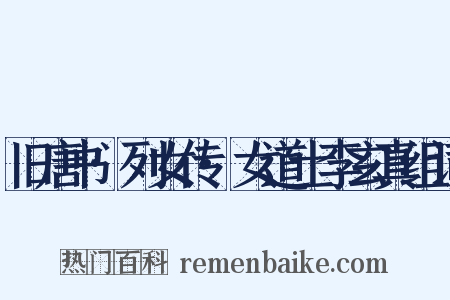 旧唐书·列女传·女道士李玄真组词是什么意思的图片